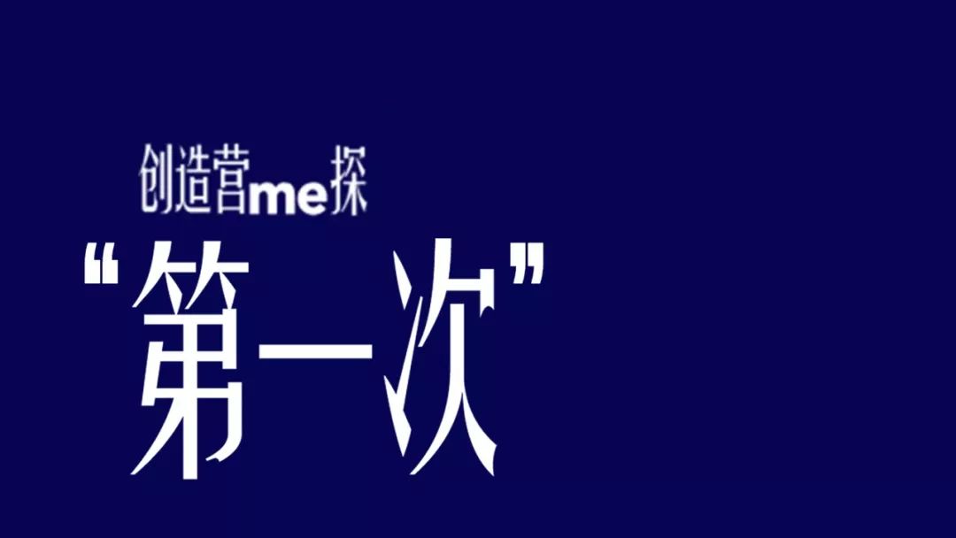 明星| 创造营的少年们:初次见面,请多关照(上)